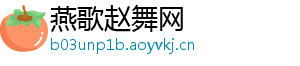 燕歌赵舞网